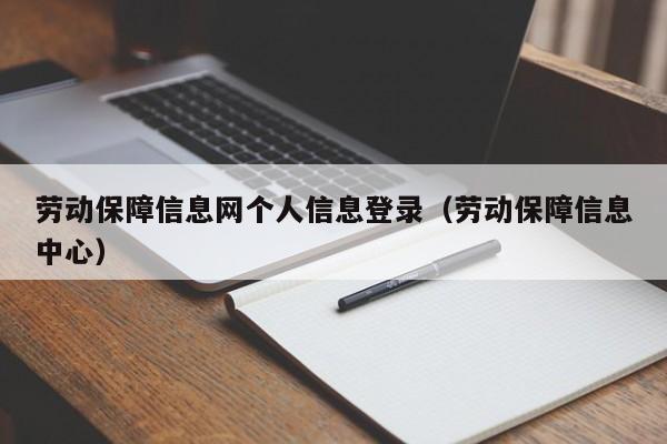 劳动保障信息网个人信息登录（劳动保障信息中心）