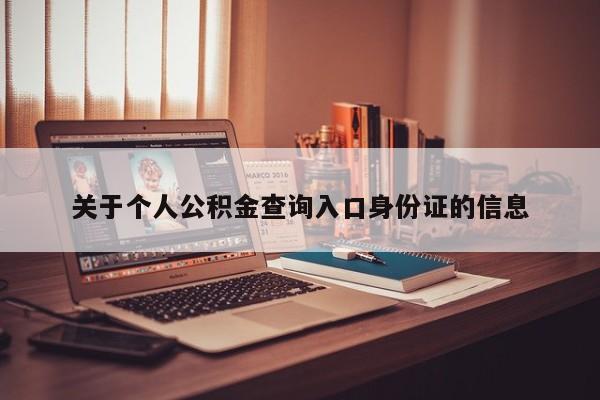 关于个人公积金查询入口身份证的信息