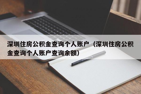 深圳住房公积金查询个人账户（深圳住房公积金查询个人账户查询余额）