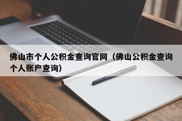 佛山市个人公积金查询官网（佛山公积金查询个人账户查询）