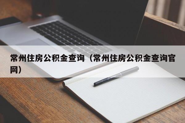 常州住房公积金查询（常州住房公积金查询官网）