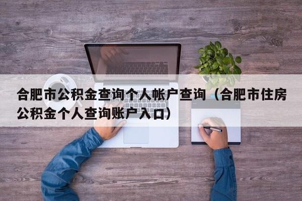 合肥市公积金查询个人帐户查询（合肥市住房公积金个人查询账户入口）