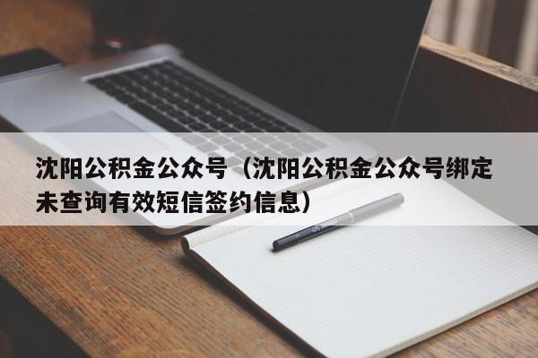 沈阳公积金公众号（沈阳公积金公众号绑定 未查询有效短信签约信息）