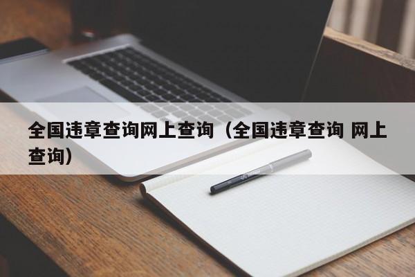 全国违章查询网上查询（全国违章查询 网上查询）