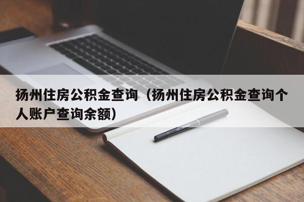 扬州住房公积金查询（扬州住房公积金查询个人账户查询余额）