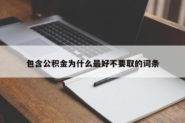 包含公积金为什么最好不要取的词条