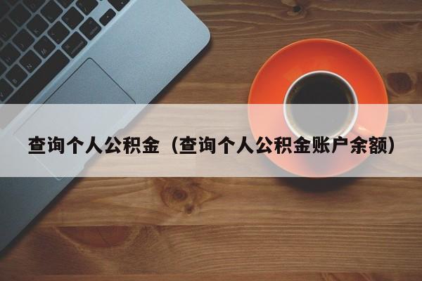 查询个人公积金（查询个人公积金账户余额）