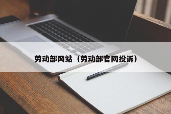 劳动部网站（劳动部官网投诉）