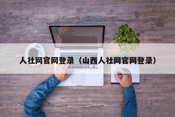 人社网官网登录（山西人社网官网登录）