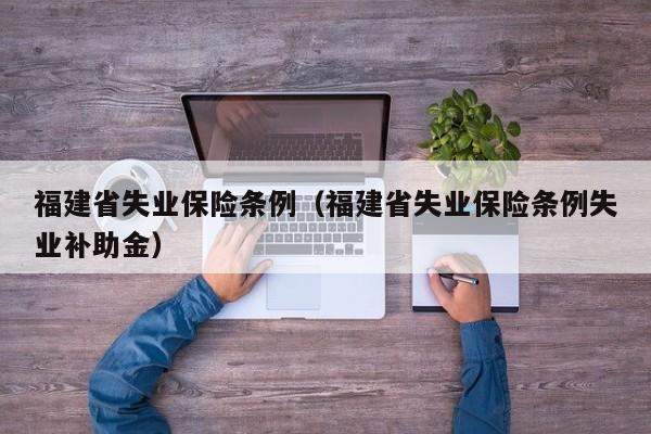 福建省失业保险条例（福建省失业保险条例失业补助金）