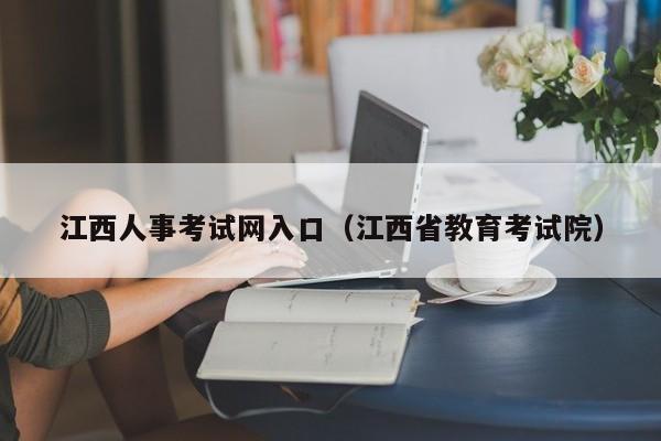 江西人事考试网入口（江西省教育考试院）