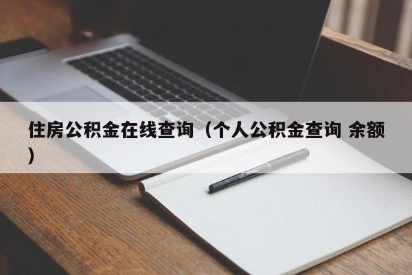 住房公积金在线查询（个人公积金查询 余额）