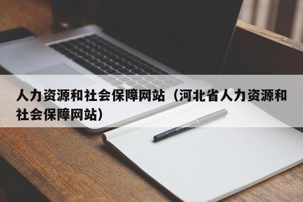 人力资源和社会保障网站（河北省人力资源和社会保障网站）