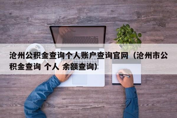 沧州公积金查询个人账户查询官网（沧州市公积金查询 个人 余额查询）