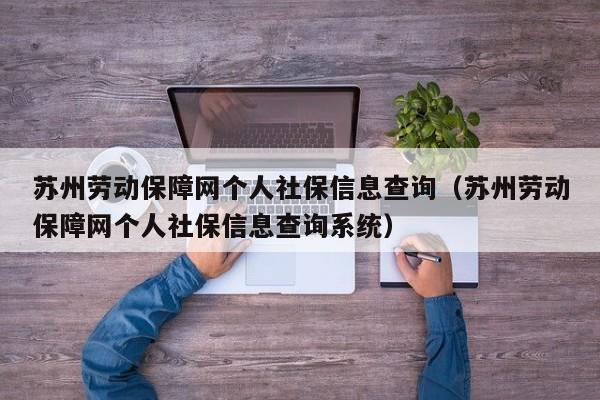 苏州劳动保障网个人社保信息查询（苏州劳动保障网个人社保信息查询系统）