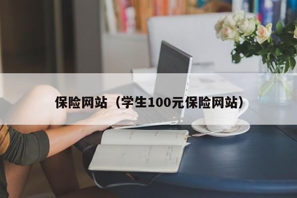 保险网站（学生100元保险网站）