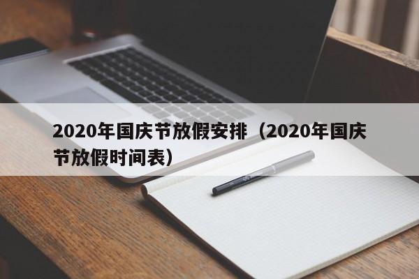 2020年国庆节放假安排（2020年国庆节放假时间表）