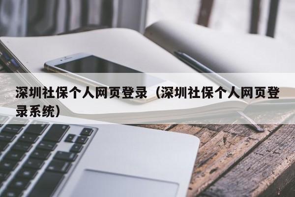 深圳社保个人网页登录（深圳社保个人网页登录系统）