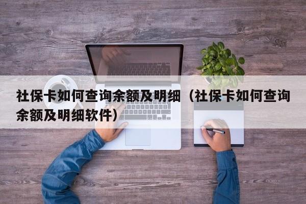 社保卡如何查询余额及明细（社保卡如何查询余额及明细软件）