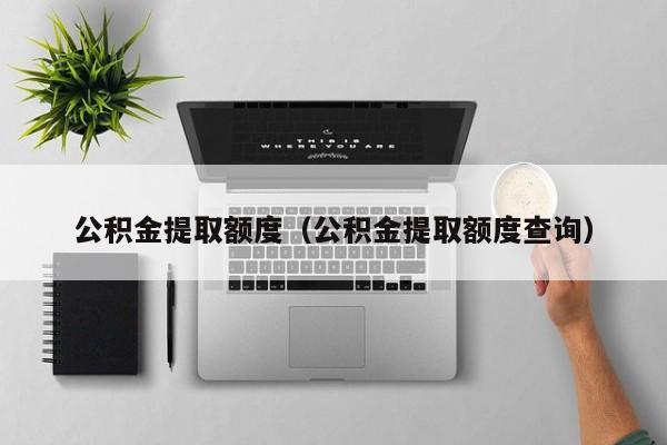 公积金提取额度（公积金提取额度查询）