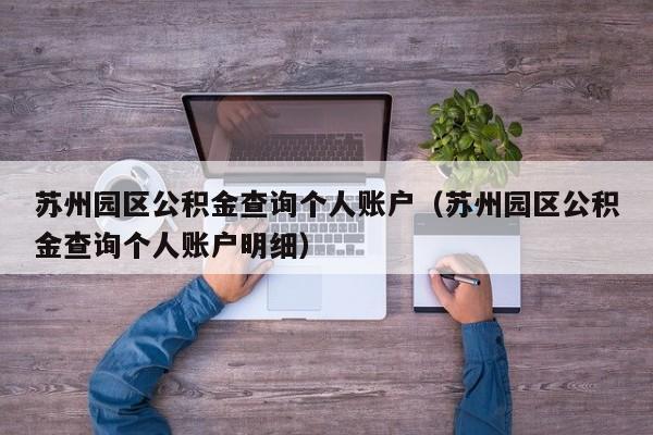 苏州园区公积金查询个人账户（苏州园区公积金查询个人账户明细）