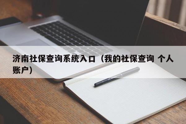 济南社保查询系统入口（我的社保查询 个人账户）