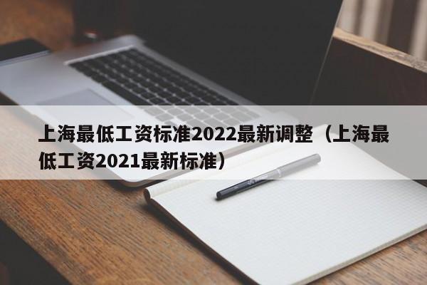 上海最低工资标准2022最新调整（上海最低工资2021最新标准）