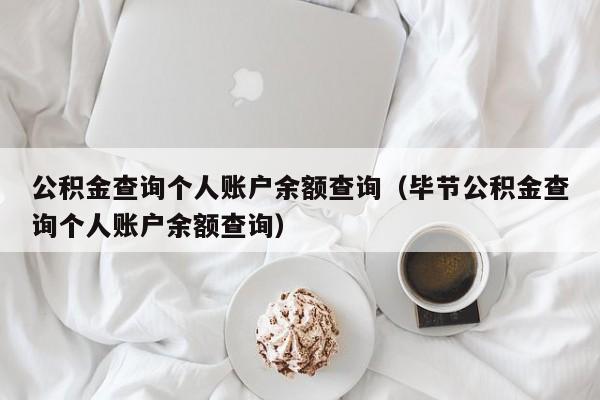 公积金查询个人账户余额查询（毕节公积金查询个人账户余额查询）