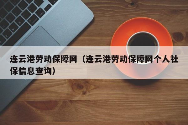 连云港劳动保障网（连云港劳动保障网个人社保信息查询）