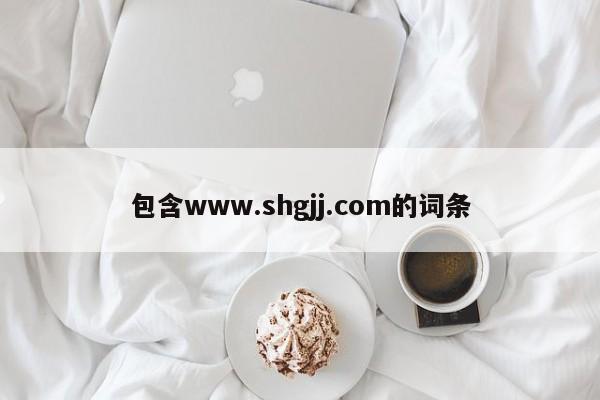 包含www.shgjj.com的词条