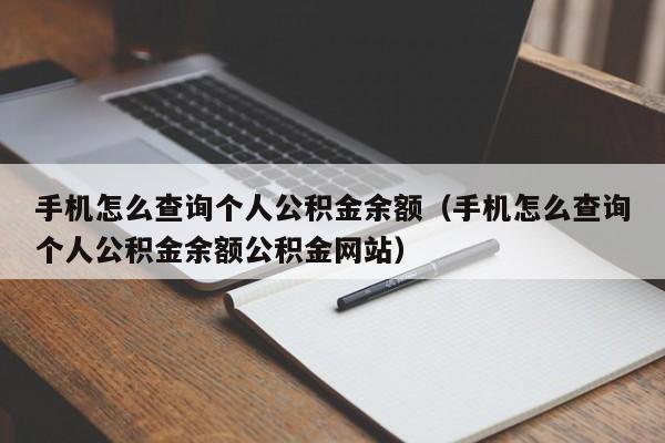 手机怎么查询个人公积金余额（手机怎么查询个人公积金余额公积金网站）