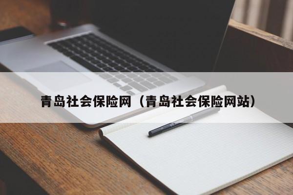 青岛社会保险网（青岛社会保险网站）