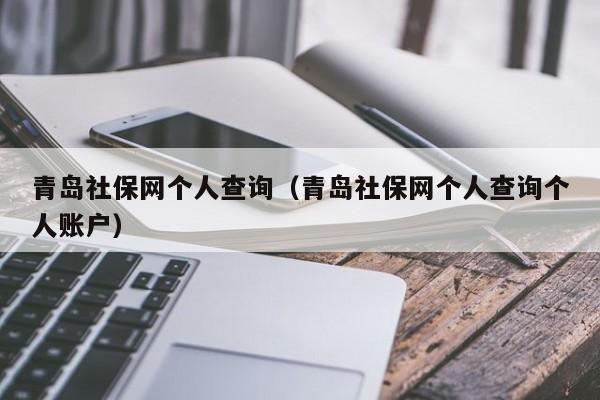 青岛社保网个人查询（青岛社保网个人查询个人账户）