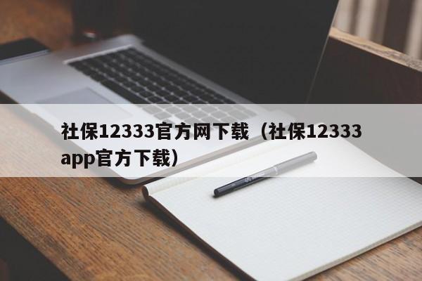 社保12333官方网下载（社保12333app官方下载）