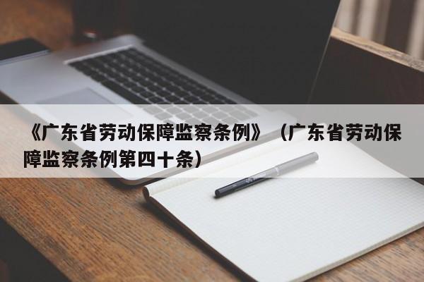 《广东省劳动保障监察条例》（广东省劳动保障监察条例第四十条）