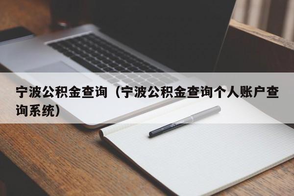 宁波公积金查询（宁波公积金查询个人账户查询系统）