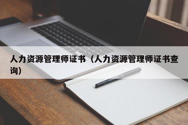 人力资源管理师证书（人力资源管理师证书查询）