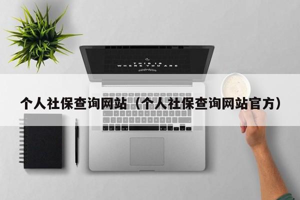 个人社保查询网站（个人社保查询网站官方）