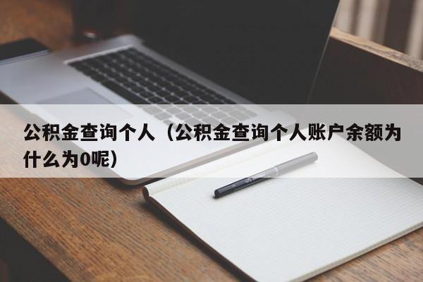 公积金查询个人（公积金查询个人账户余额为什么为0呢）