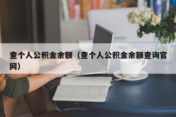 查个人公积金余额（查个人公积金余额查询官网）