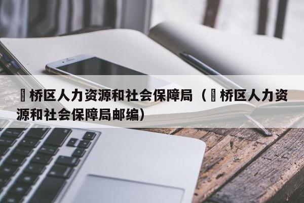 埇桥区人力资源和社会保障局（埇桥区人力资源和社会保障局邮编）