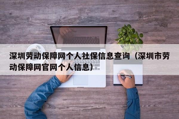 深圳劳动保障网个人社保信息查询（深圳市劳动保障网官网个人信息）