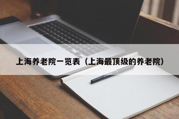 上海养老院一览表（上海最顶级的养老院）