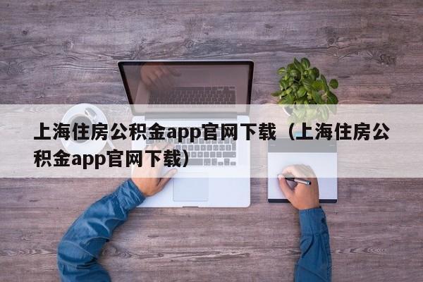 上海住房公积金app官网下载（上海住房公积金app官网下载）