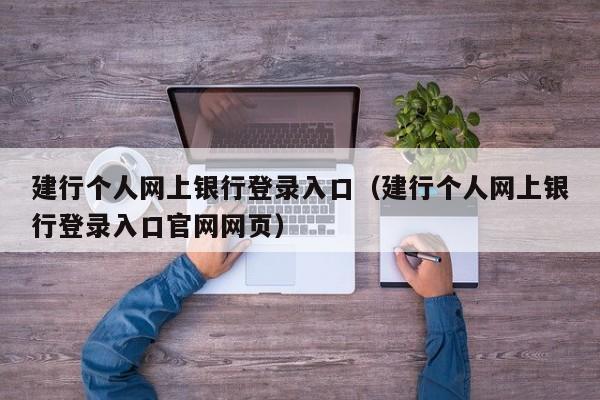 建行个人网上银行登录入口（建行个人网上银行登录入口官网网页）