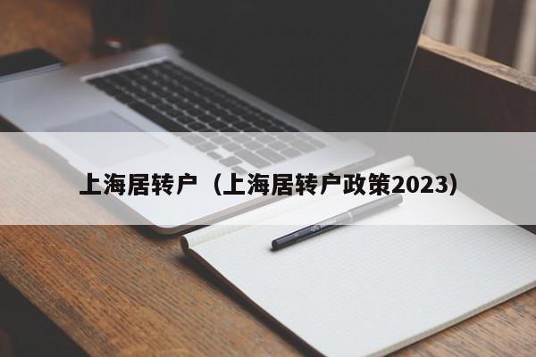 上海居转户（上海居转户政策2023）