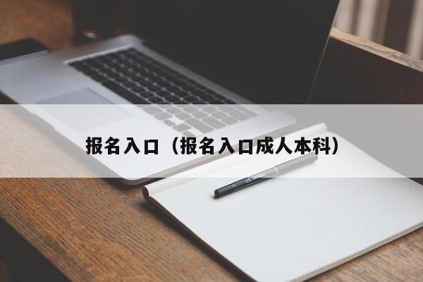 报名入口（报名入口成人本科）