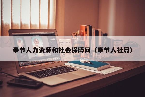 奉节人力资源和社会保障网（奉节人社局）