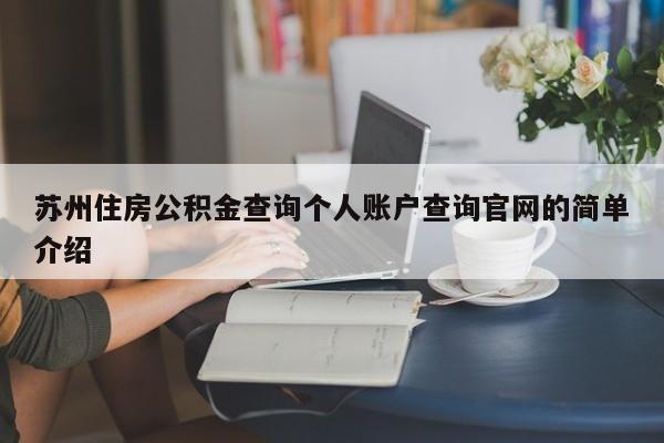 苏州住房公积金查询个人账户查询官网的简单介绍