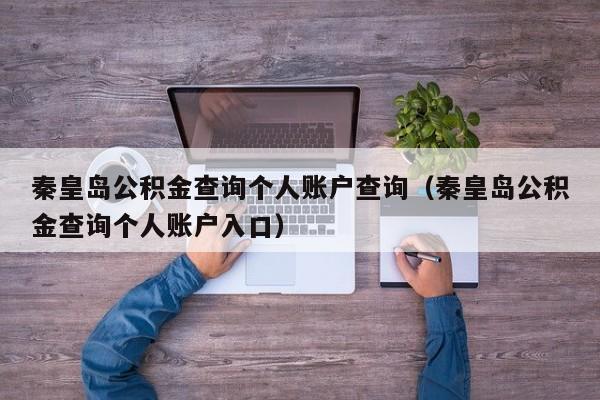 秦皇岛公积金查询个人账户查询（秦皇岛公积金查询个人账户入口）